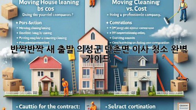 ✨ 반짝반짝 새 출발! 의성군 단촌면 이사 청소 완벽 가이드 🏡