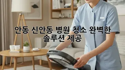 안동 신안동 병원 청소, 완벽한 솔루션 제공