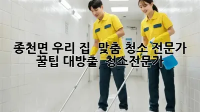 ✨ 종천면 우리 집 ✨ 맞춤 청소 전문가 꿀팁 대방출! 🏡 #청소전문가