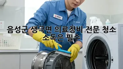 음성군 생극면 의료장비 전문 청소, 소독은 필수!