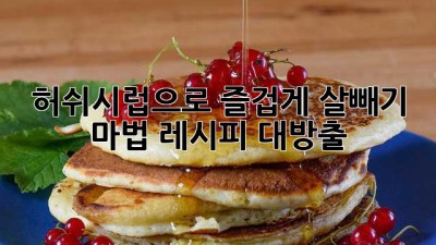 허쉬시럽🍫으로 즐겁게 살빼기? 마법 레시피 대방출! ✨
