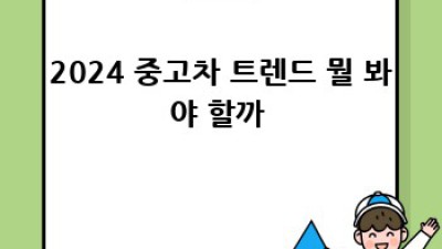 당진 면천면 죽동리 중고차 🚗 최신 트렌드 & 꿀팁 대방출!