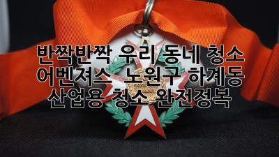 ✨반짝반짝✨ 우리 동네 청소 어벤져스! 🦸‍♀️ 노원구 하계동 산업용 청소 완전정복!